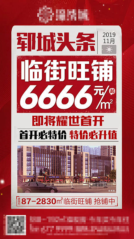 商鋪旺鋪創(chuàng)意大字報風格房地產海報設計