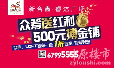 睿達(dá)廣場(chǎng)眾籌賺錢運(yùn)動(dòng)火熱開啟，商鋪旺鋪投資正當(dāng)時(shí)